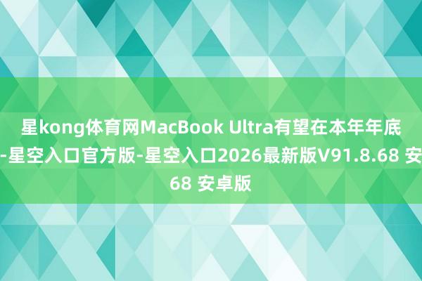 星kong体育网MacBook Ultra有望在本年年底登场-星空入口官方版-星空入口2026最新版
