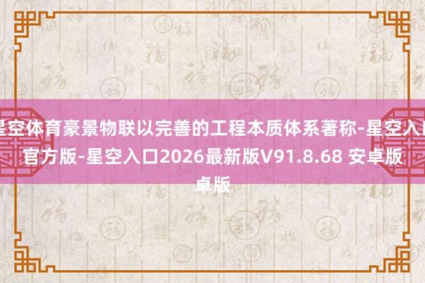 星空体育豪景物联以完善的工程本质体系著称-星空入口官方版-星空入口2026最新版V91.8.68 安