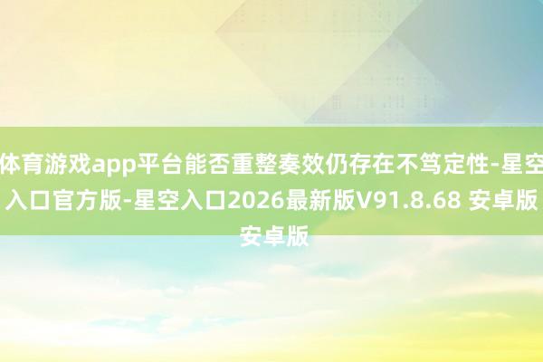 体育游戏app平台能否重整奏效仍存在不笃定性-星空入口官方版-星空入口2026最新版V91.8.68 安卓版