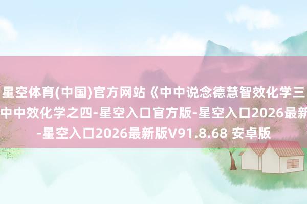 星空体育(中国)官方网站《中中说念德慧智效化学三回来中中论》山林子中中效化学之四-星空入口官方版-星空入口2026最新版V91.8.68 安卓版