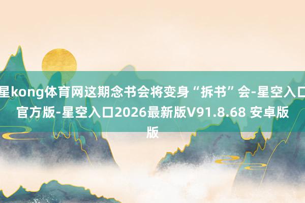 星kong体育网这期念书会将变身“拆书”会-星空入口官方版-星空入口2026最新版V91.8.68 